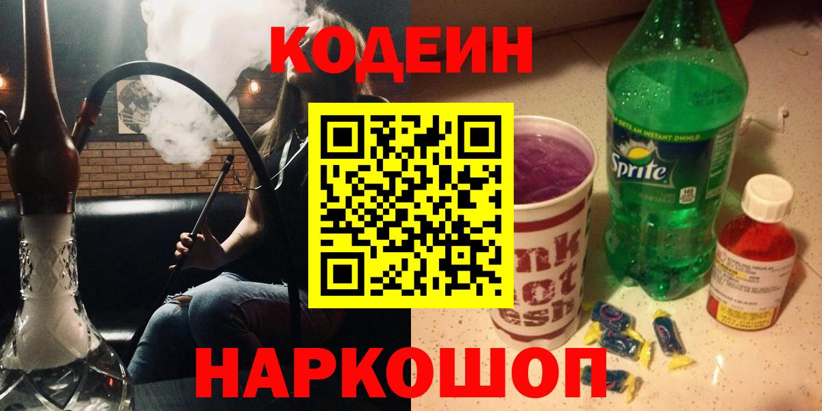 Кодеин Purple Drank Коммунар